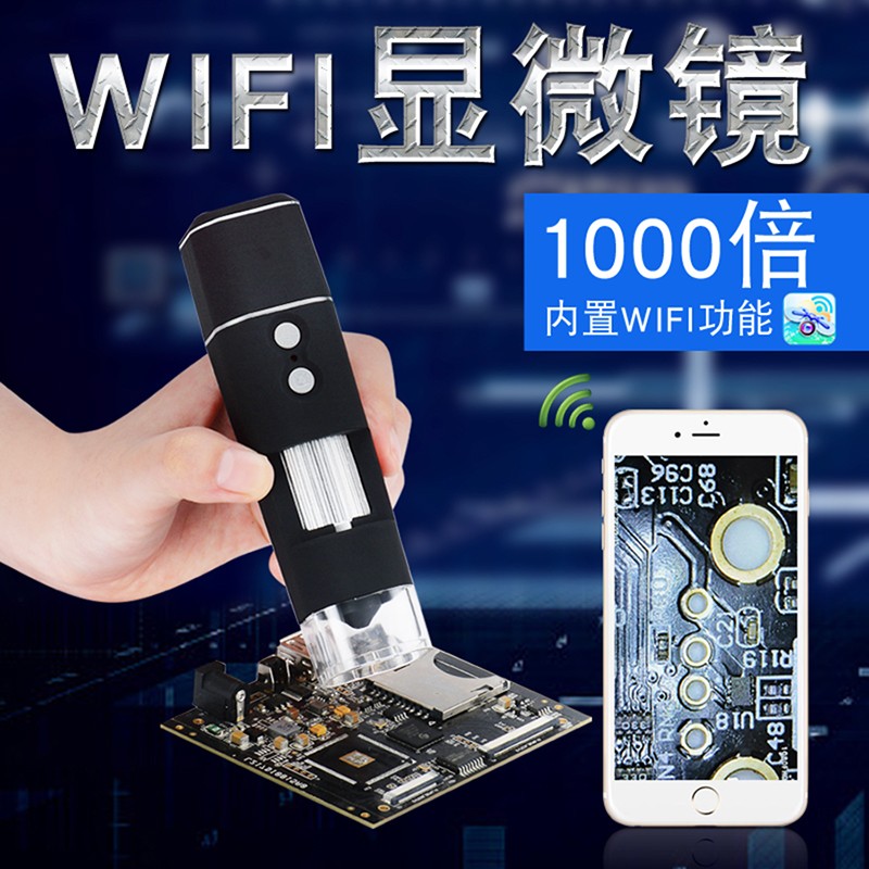 高清数码显微镜WIFI连接手机平板电脑维修电子放大镜1000倍便携式