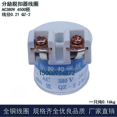 分励脱扣器线圈380V 4500匝 0.21 线径QZ-2 50Hz全铜保证实体现货
