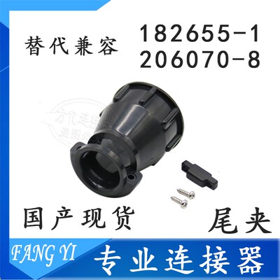 国产 182655-1 206070-8 替代兼容 206037-2的尾夹 塑料