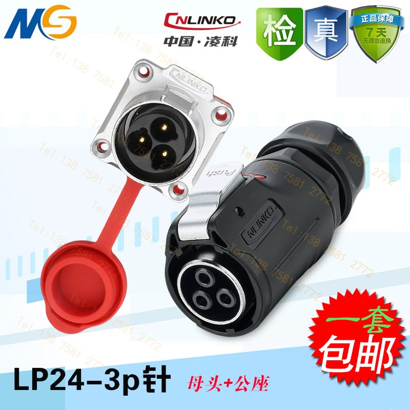凌科LP-24型3芯25A大电流功率户外快速防雨水航空插头插座连接器