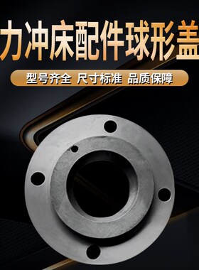 扬力冲床配件球形盖板JF21-25-5 J-63-80t-110T-125T-160T冲床球