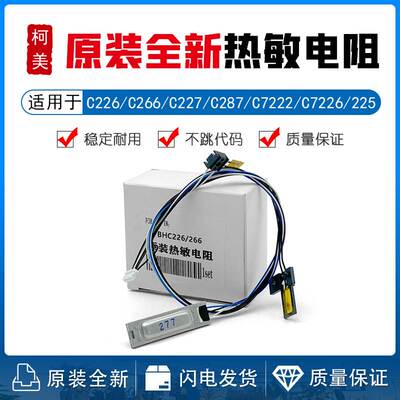 柯美C226 c266 C287 7222 7226 C227 ADC225 265 256热敏电阻