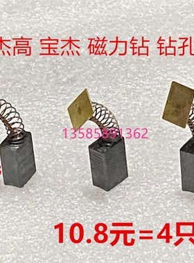 适配磁座钻碳刷佳捷的仕23型8X12.5X18宝杰28 6800E 杰高23磁力钻