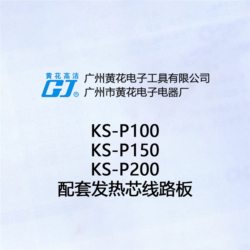 黄花 KS-P100 发热芯 150W 200W 大功率电焊台 电烙铁手柄 线路板