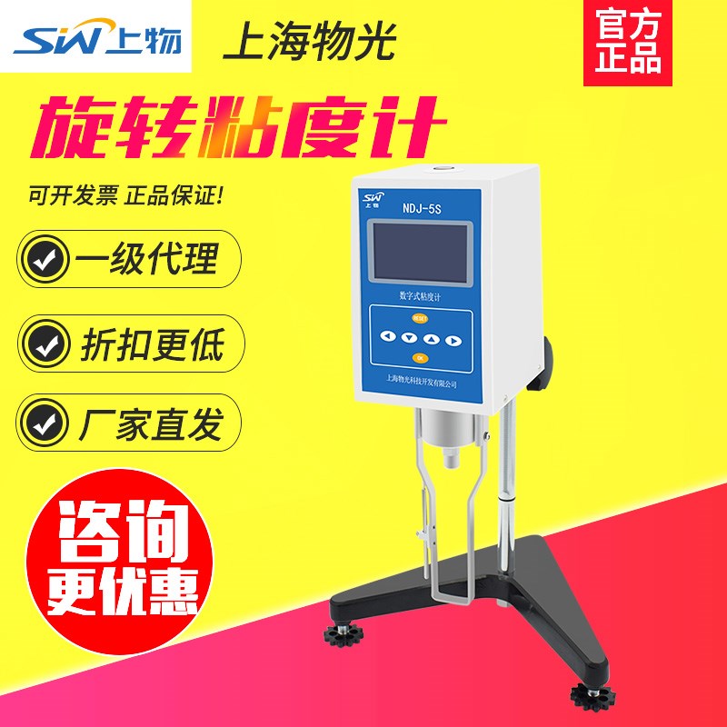 上海物光NDJ-5S/8S便携式旋转油漆胶粘度测试仪SNB-1/2数显粘度计