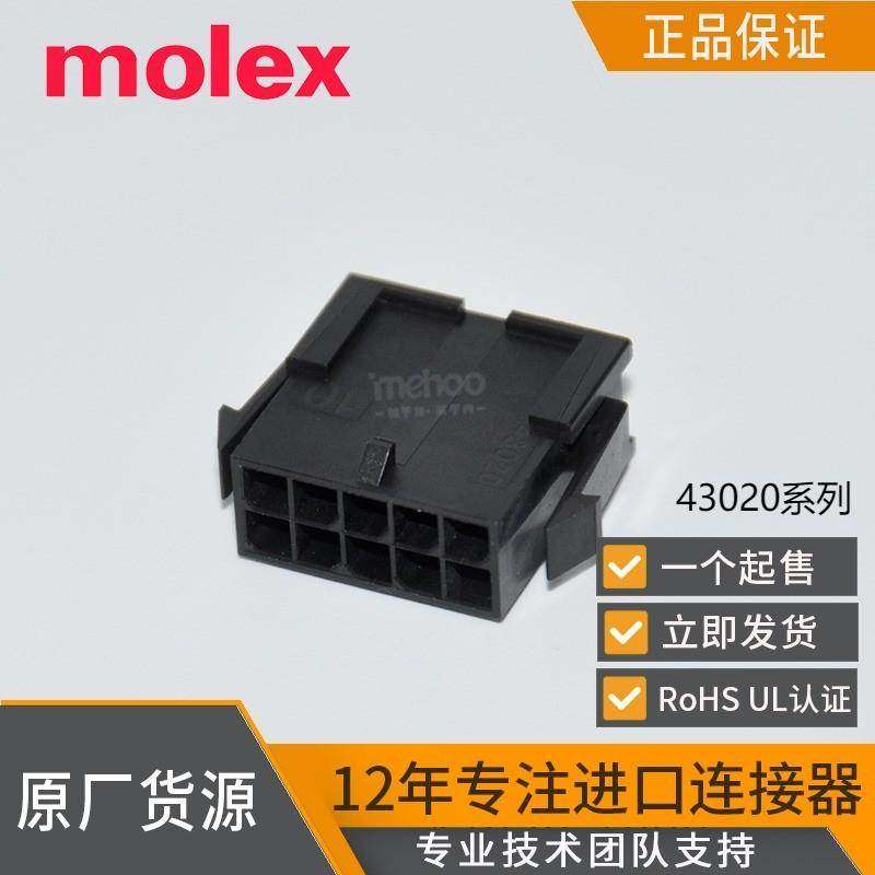 进口molex连接器43020-1000压接外壳公母壳430201000 汽车连接器