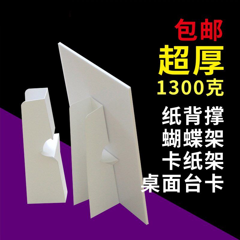 白卡蝴蝶支架kt板支架A4纸背撑人像立牌支架A3背托桌面广告立牌架