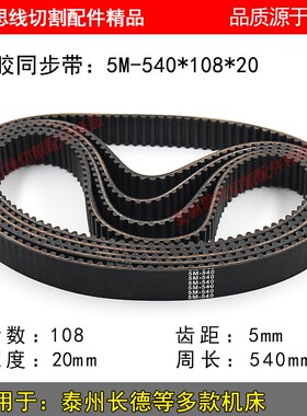 A081 泰州长德机床 线切割机同步带 橡胶皮带 5M540*108*20