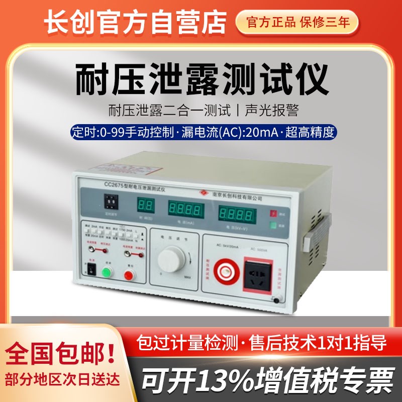 南京长创CC2675耐压/泄漏二合一测试仪(全数显)