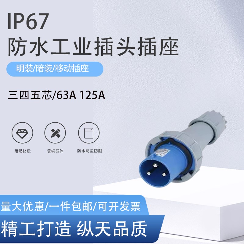 IP67防水工业插头插座连接器3芯4线5孔大功率63A125A公母电缆航空