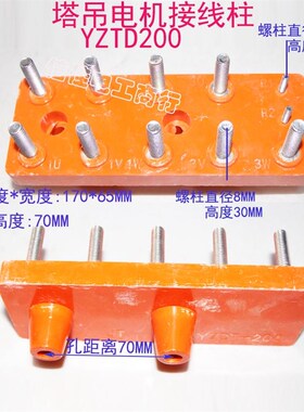 长方形 江特电机接线柱接线端塔机/塔吊YZTD-200-225 30KW 孔距70