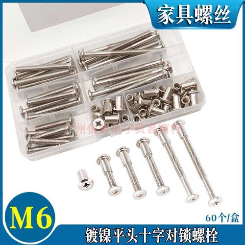 60pcs家俱螺丝M6x35/45/55/65/75mm铆钉组合套装 书柜整体橱柜床