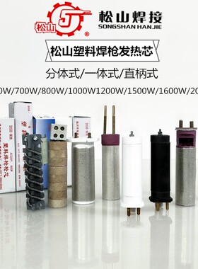 松山700W1000W1200W分体式1500W一体式热风枪塑料焊枪发热芯热丝