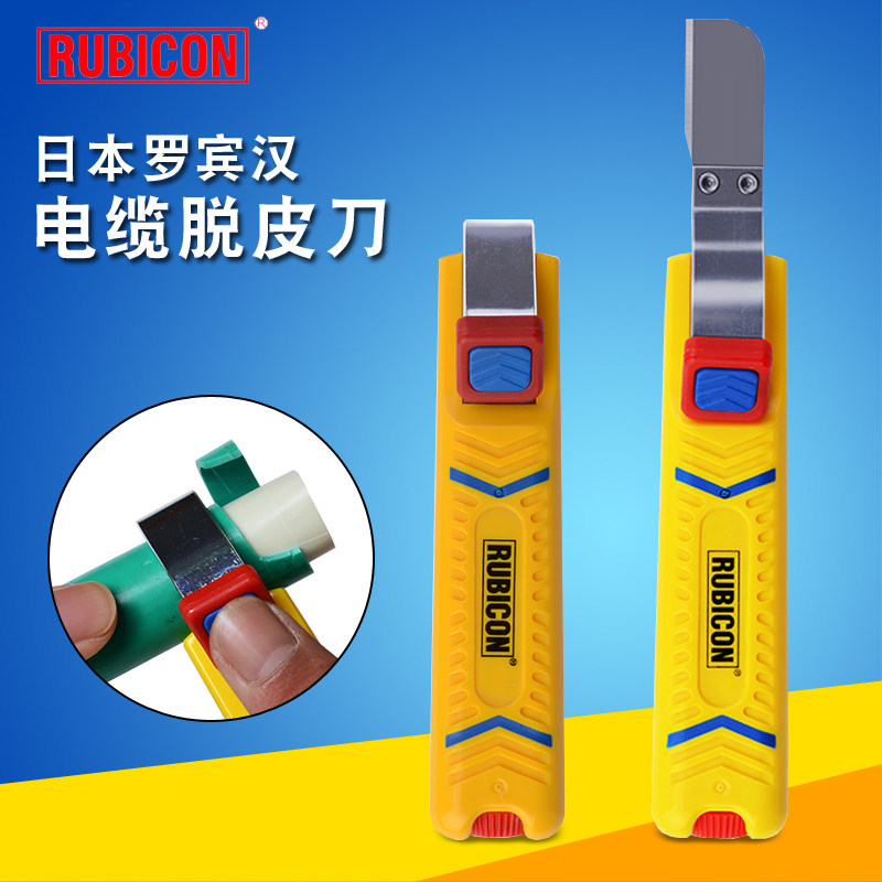 原装日本罗宾汉RUBICON电缆电线剥皮刀电工刀直弯刃拔皮脱皮器刀