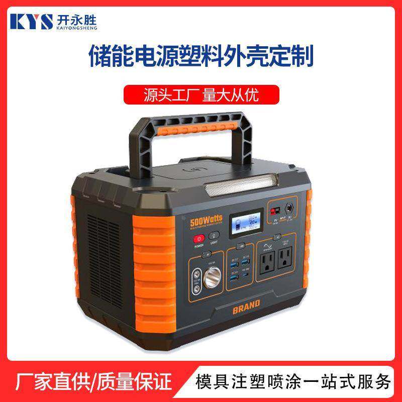 定制户外储能电池塑胶外壳应急电源充电外壳套料储能电源公模壳体