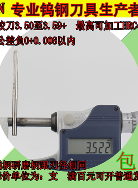 钨钢铰刀3.50 3.51 3.52 3.53 3.54 3.55 3.56 3.57 3.58 3.59