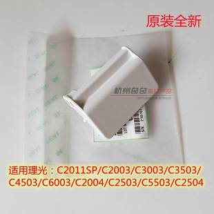 理光 全新配件 C2011C6003C5503C2504C2003C2004C4503侧门拉手原装