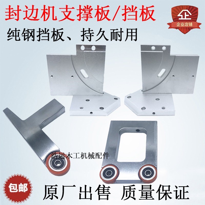 封边机齐头挡板挡块支撑板T型门形带胶轮正反向木工机械配件 包邮