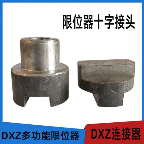 十字接头连接器联轴器DXZ多功能行程限位器附件配件开关起重配件