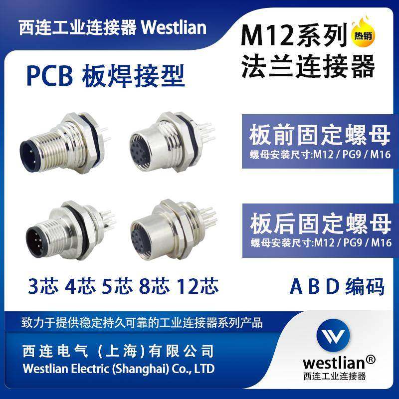 M12法兰PCB面板安装3芯4芯5芯8芯12芯PCB针型M12 M16 PG9安装
