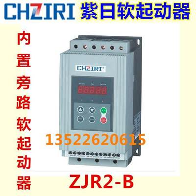 CHZIRI紫日内置旁路软起动器(软启动器)ZJR2-B 18.5KW