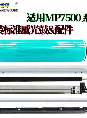 RS适用理光MP 6001感光鼓7501鼓芯7001鼓刮板8001 9001 1060 1065