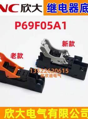 NNC欣大继电器底座P69F05A1 适用于NNC69KL-1Z 欣大原配底座