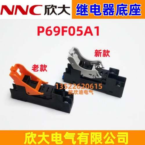 NNC欣大继电器底座P69F05A1 适用于NNC69KL-1Z 欣大原配底座
