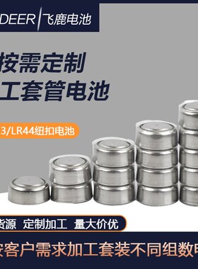 AG13/LR44纽扣电池1.5V二粒三粒四粒五粒串联纽扣发光LED笔灯电池