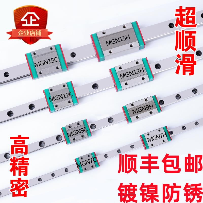 国产线轨直线导轨滑块滑轨MGN MGW 9C 12H 12C 7C 15C 9H 7H 15H