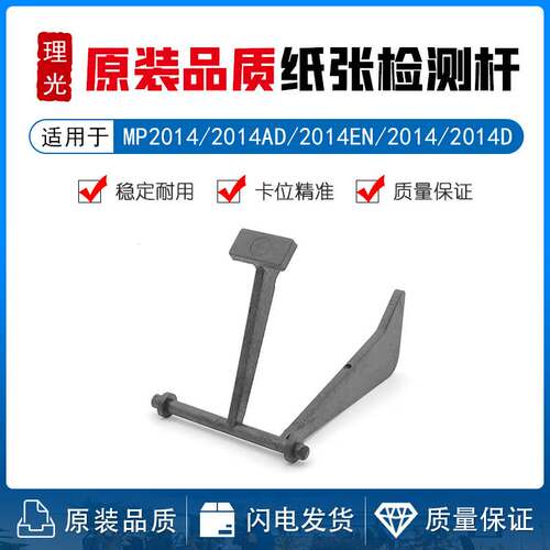 理光MP 2014 2014AD 基士得耶DSM 1120 纸盒传感器 纸张检测杆