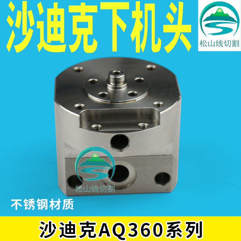 线切割配件沙迪克慢走丝机头 沙迪克新款下机头眼膜座滑块座 现货