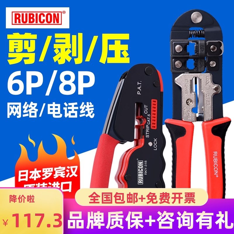 RUBICON罗宾汉网线钳日本网络钳水晶钳子多功能家用压线钳RKY-328