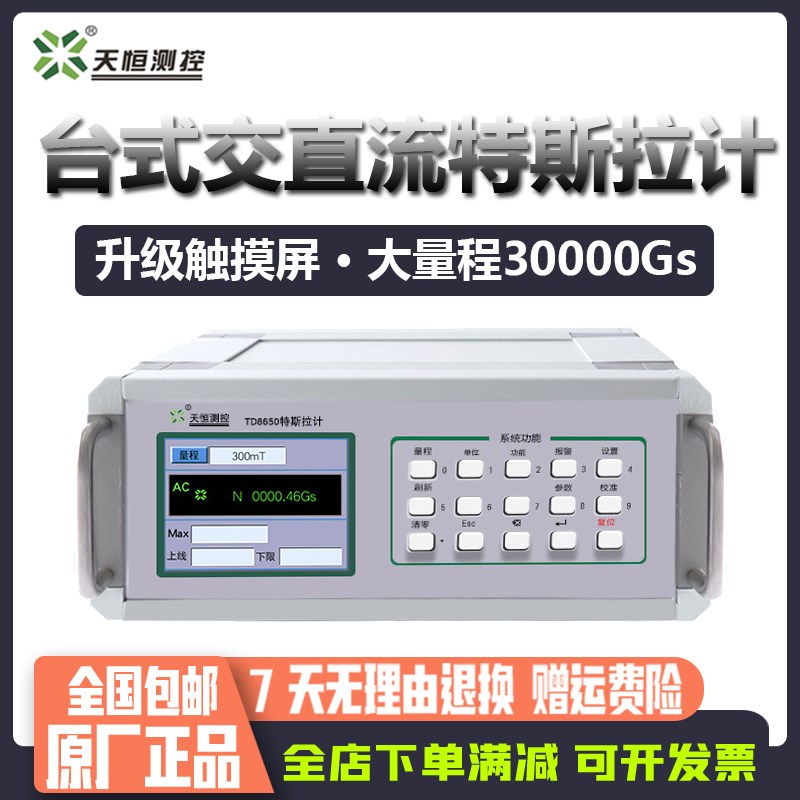 天恒TD8650台式高斯计交流直流通电磁场磁力强度测试特斯拉计检测