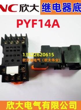 NNC欣大继电器底座PYF14A 继电器插座PYF14A