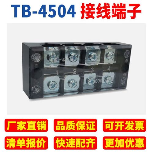 TB-4504接线端子排板4位4P/45A固定栅栏式接线盒压线柱电线连接器