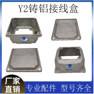 Y2电机铝接线盒YE2-56-160轻型三相铝壳  0.18-22KW电机配件
