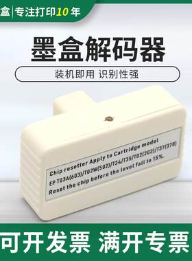 适用爱普生WF-2810 2815 2830 2835 2850DW墨盒解码器T502 T202