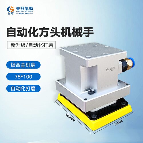 台冠机械手臂自动化气动打磨机抛光机研磨砂纸干磨机方形75*100湾