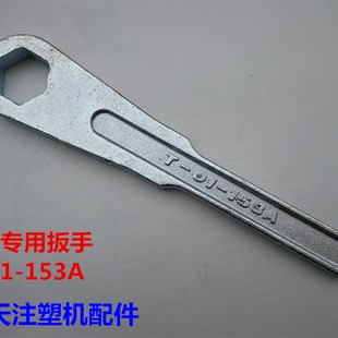 海天注塑机配件 喷嘴专用扳手T-01-153A 射嘴扳手633022XA