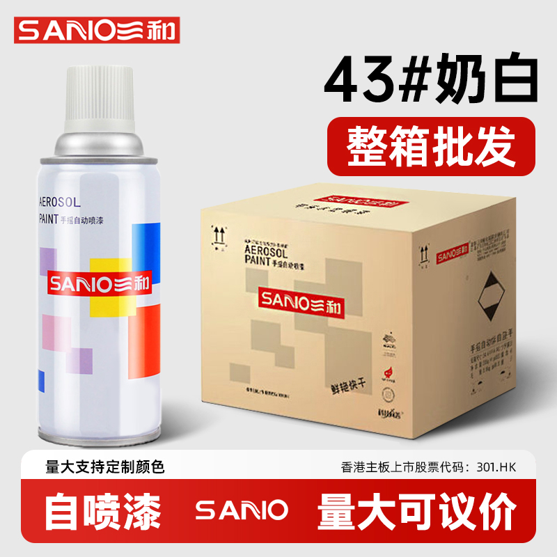 三和奶白整箱手摇自动喷漆金属防锈家具木器漆汽车涂鸦改色漆