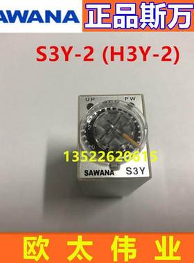 SAWANA斯万纳时间继电器S3Y-2（H3Y-2 ) DC24V 1S 5S 10S 30M 60M