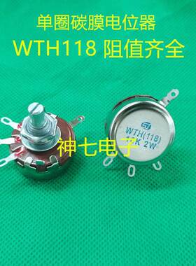 单圈碳膜电位器WTH118-1A 2W 3K3 3.3k