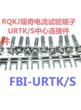 RQKJ瑞奇 电流试验接线端子URTK/S 中心连接件FBI-URTK/S 短接件