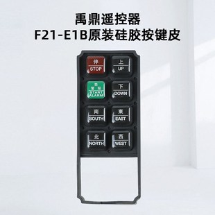 F21 E1B硅膠按鍵皮 無線行車遙控器天車起重機遙控器 禹鼎遙控器
