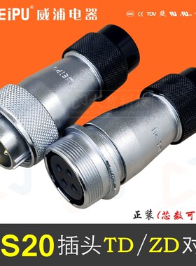 WEIPU威浦 WS20J2-3-4-5-6-6B-7-8-9-12-15芯 插头TD/ZD对接插座