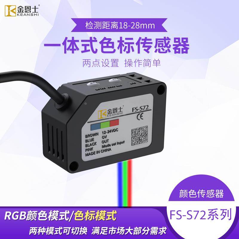 RGB色标传感器纠编感应开关色差色彩识别检测高精光电眼FS-S72DC