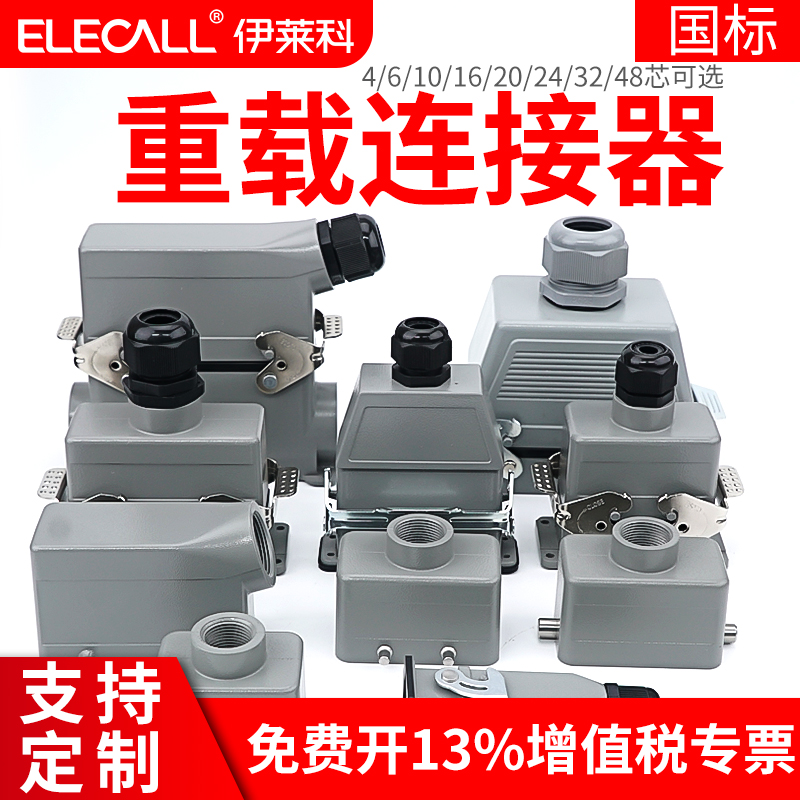 重载连接器HE-6/10/16/24/32芯48位矩形热流道防水工业航空插头座