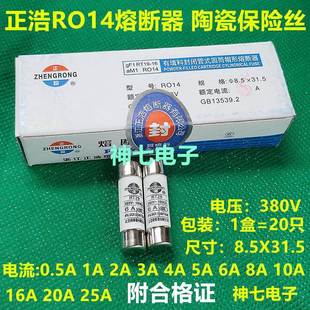 380V 0.5A 陶瓷保险丝 8.5X31.5mm 盒 正浩RO14熔断器 20PCS RT29