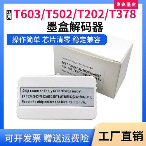 适用爱普生T603/T502/T34/T35/T202/T378墨盒解码器XP15000复位器